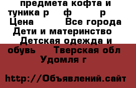 2 предмета кофта и туника р.98 ф.WOjcik р.98 › Цена ­ 800 - Все города Дети и материнство » Детская одежда и обувь   . Тверская обл.,Удомля г.